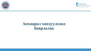 44
Анхаарал хандуулсанд
баярлалаа
 