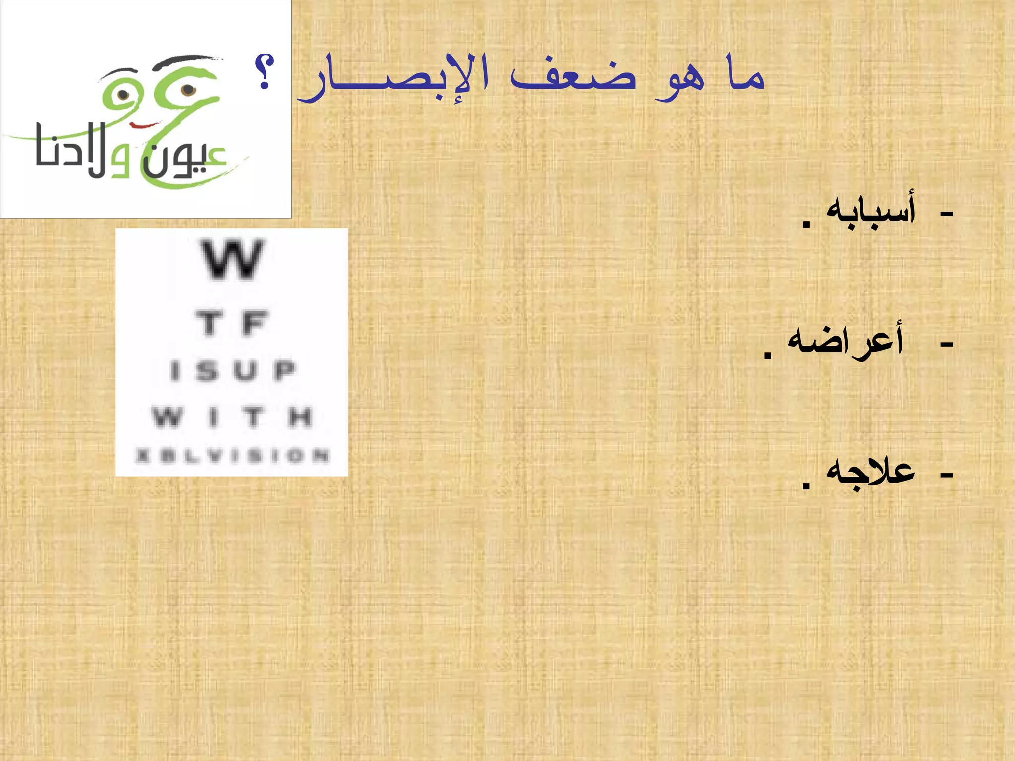 ما هو ضعف الإبصـــار ؟ أسبابه  . أعراضه  . علاجه  . 