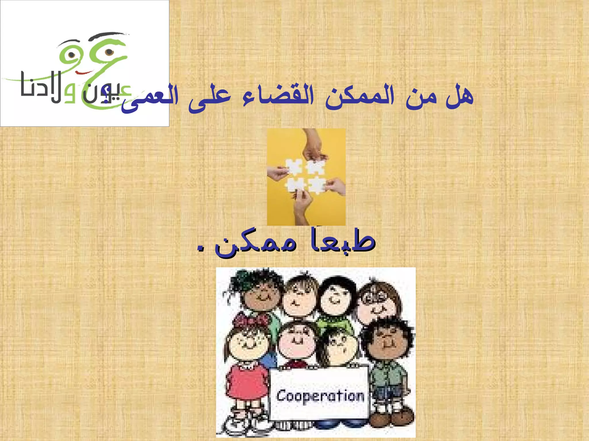 هل من الممكن القضاء على العمى ؟ طبعاً ممكن  . 