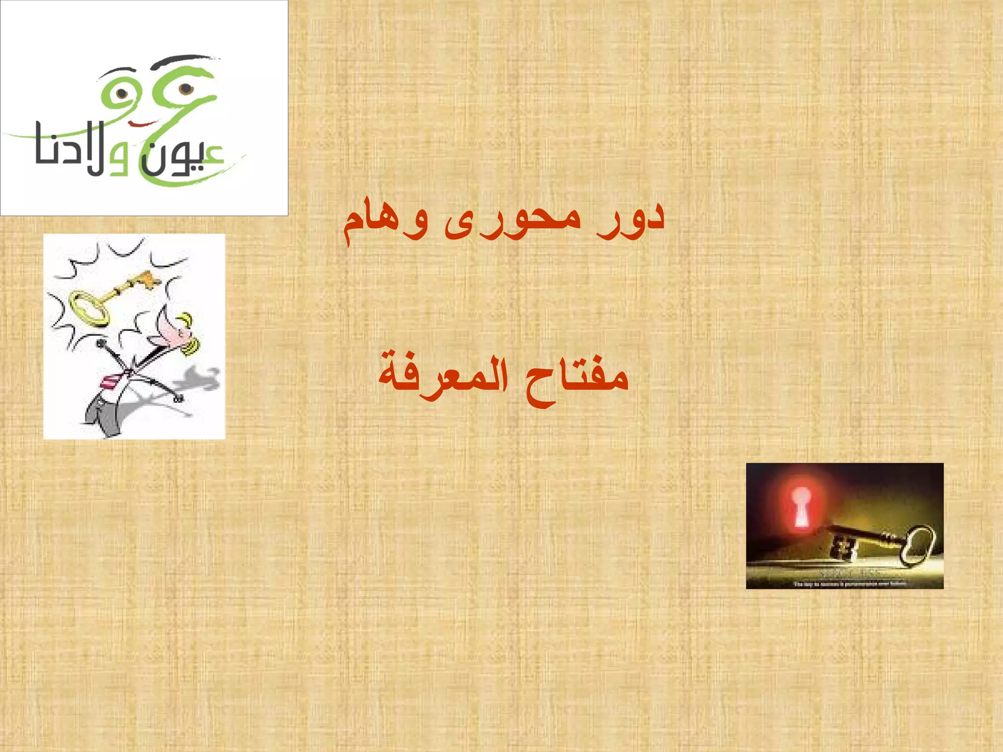 دور محورى وهام مفتاح المعرفة 