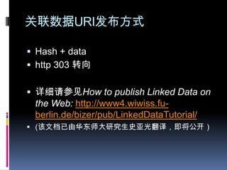 关联数据URI发布方式Hash + datahttp 303 转向详细请参见How to publish Linked Data on the Web: http://www4.wiwiss.fu-berlin.de/bizer/pub/LinkedDataTutorial/(该文档已由华东师大研究生史亚光翻译，即将公开）