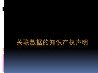关联数据的知识产权声明