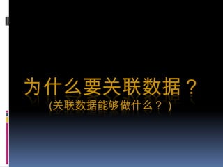 为什么要关联数据？(关联数据能够做什么？）