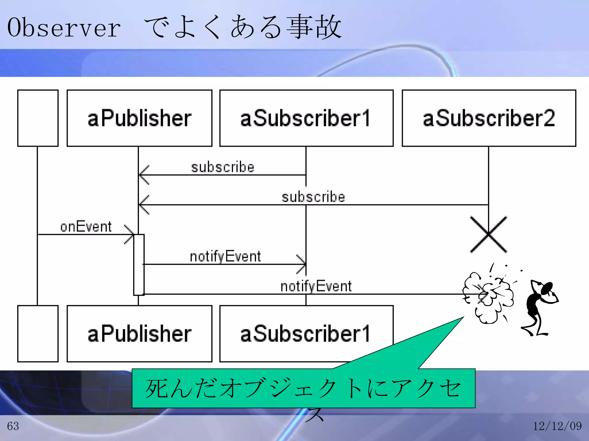 Observer でよくある事故 死んだオブジェクトにアクセス 