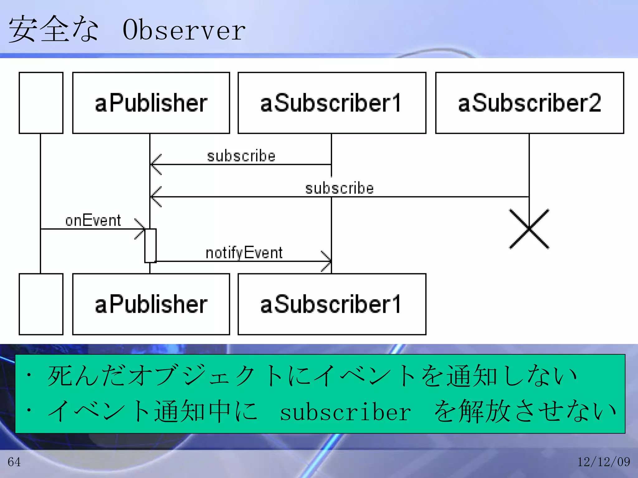 安全な Observer 死んだオブジェクトにイベントを通知しない イベント通知中に  subscriber  を解放させない 