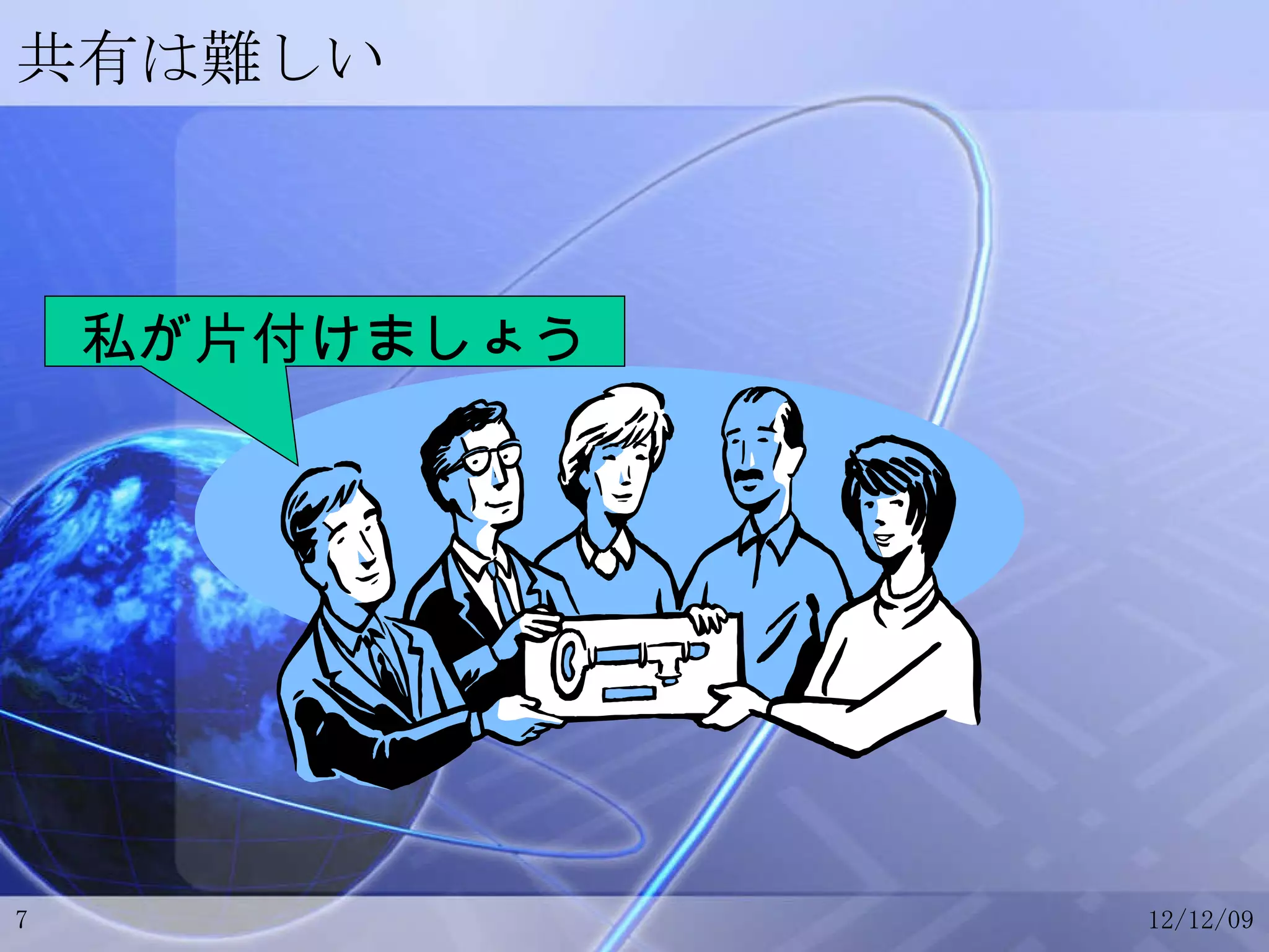 共有は難しい 私が片付けましょう 
