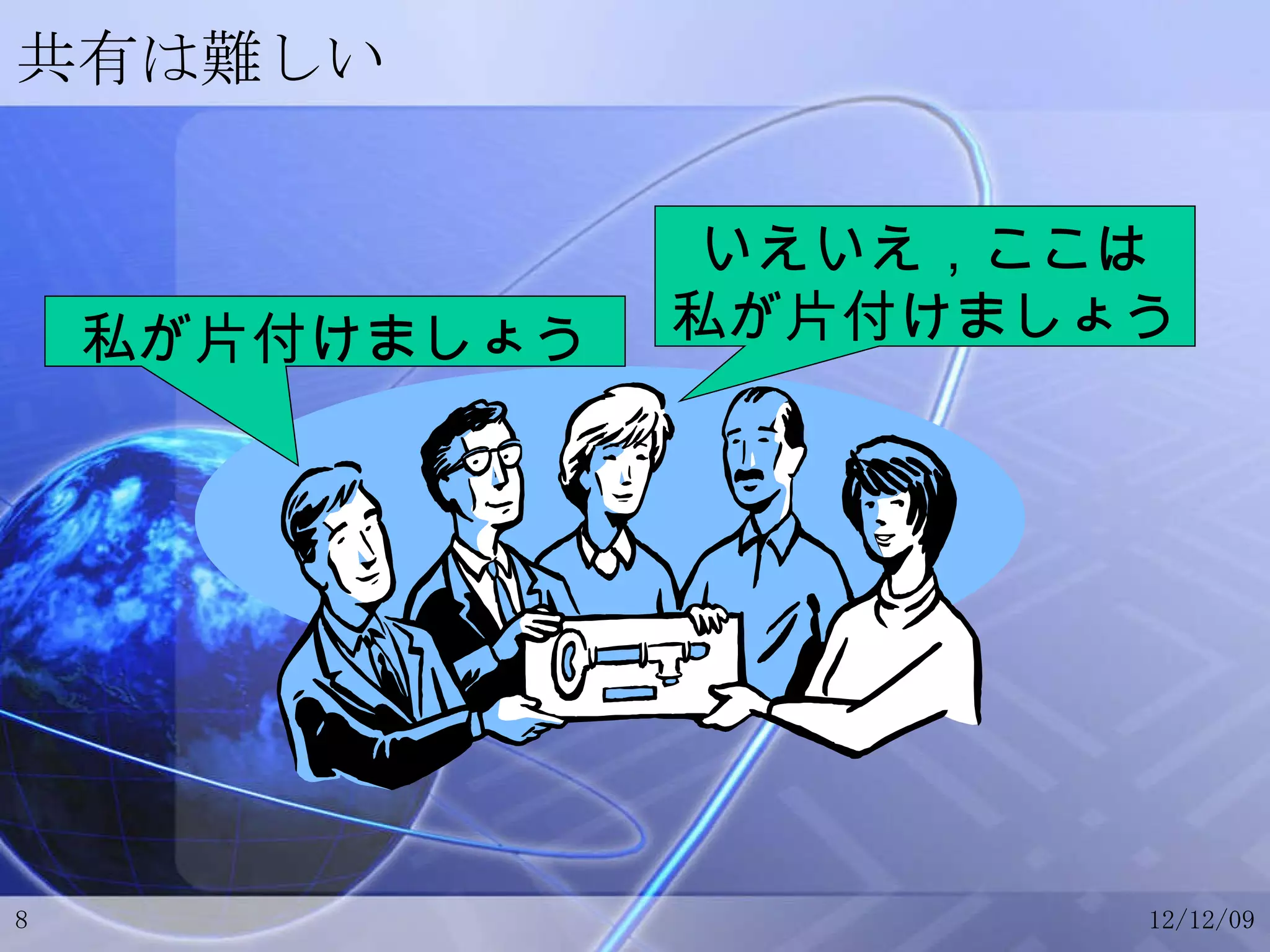 共有は難しい 私が片付けましょう いえいえ，ここは 私が片付けましょう 