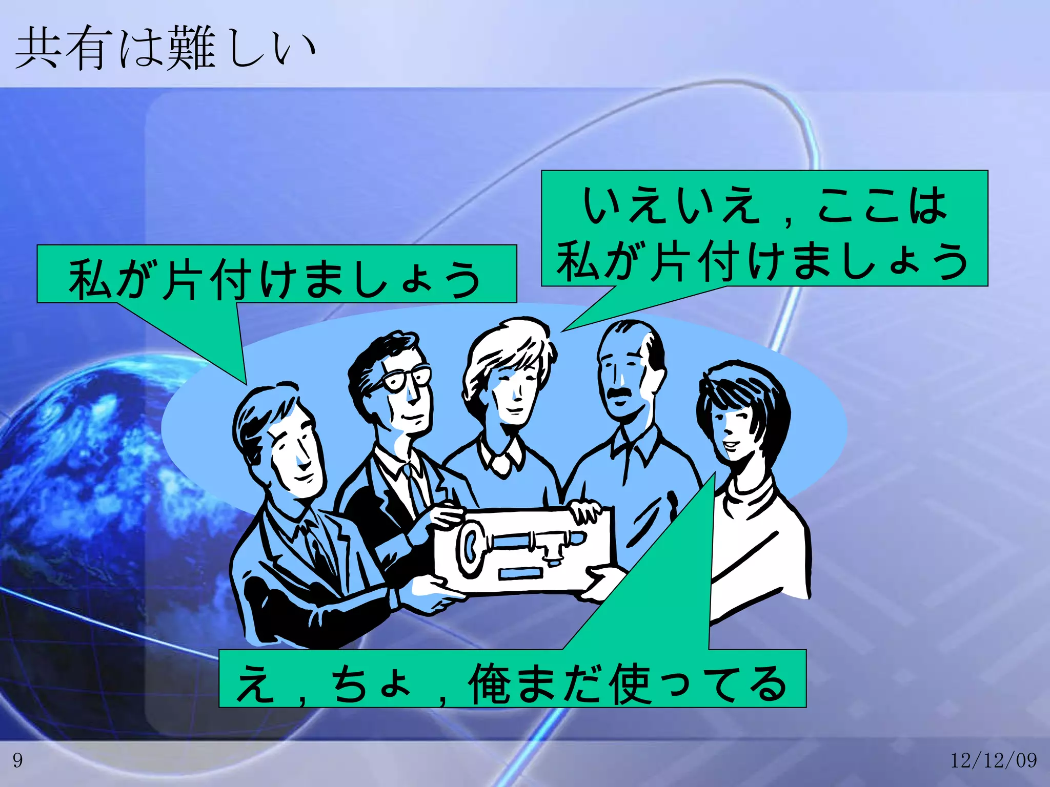 共有は難しい 私が片付けましょう いえいえ，ここは 私が片付けましょう え，ちょ，俺まだ使ってる 
