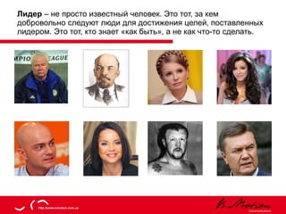 Лидер  – не просто известный человек. Это тот, за кем добровольно следуют люди для достижения целей, поставленных лидером. Это тот, кто знает «как быть», а не как что-то сделать. 