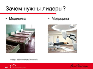 Зачем нужны лидеры? Медицина Медицина Лидеры вдохновляют изменения 