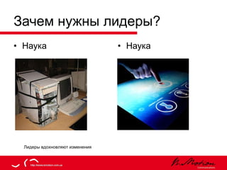 Зачем нужны лидеры? Наука Наука Лидеры вдохновляют изменения 