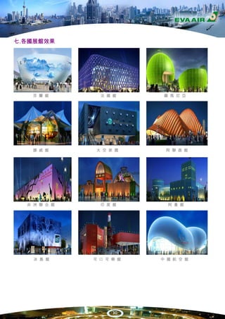 七.各國展館效果




   芬 蘭 館        法 國 館      羅 馬 尼 亞




   挪 威 館       太 空 家 園     阿 聯 酋 館




  非 洲 聯 合 館     印 度 館       阿 曼 館




    冰 島 館     可 口 可 樂 館   中 國 航 空 館




                    30
 