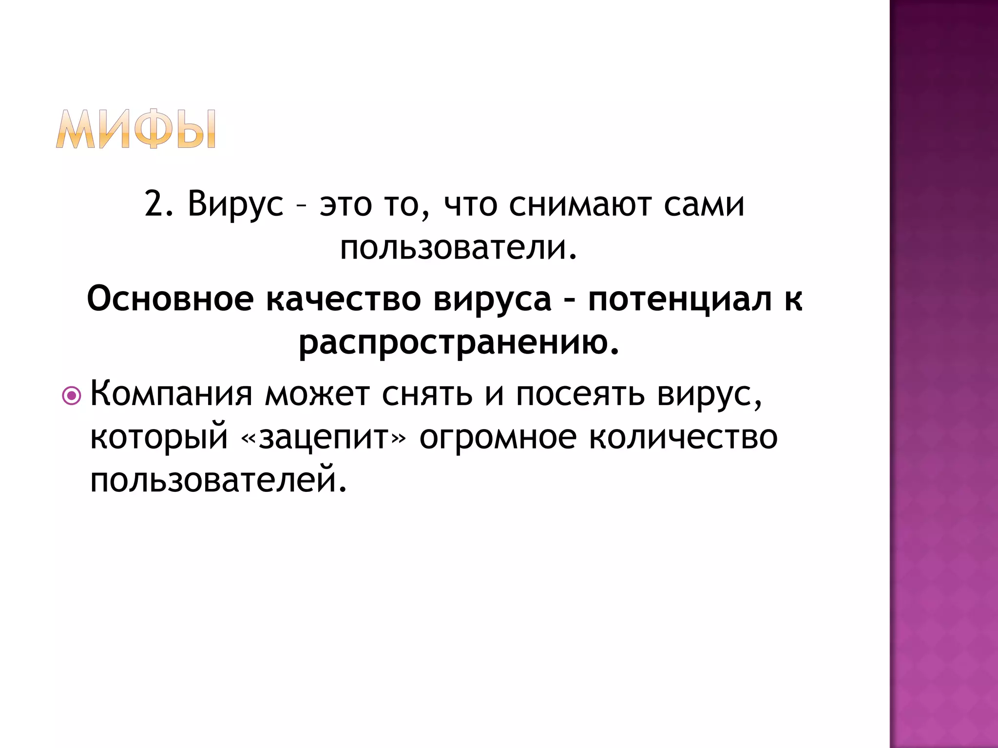 2. Вирус – это то, что снимают сами
пользователи.
Основное качество вируса – потенциал к
распространению.
 Компания может снять и посеять вирус,
который «зацепит» огромное количество
пользователей.
 
