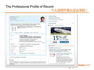 The Professional Profile of Record
                                个人信用丌是认证出来的！
 