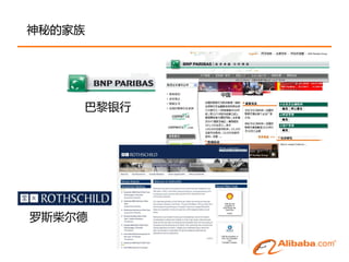 神秘的家族




    巴黎银行




罗斯柴尔德
 