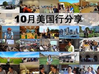 10月美国行分享



   卫哲
   2010.10
 