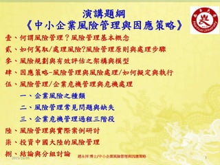 中小企業風險管理與因應策略 新北15 10 05