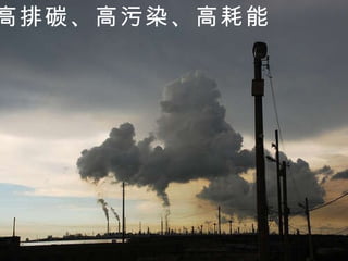 高排碳、高污染、高耗能 
