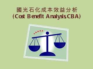 國光石化成本效益分析 (Cost Benefit Analysis,CBA) 