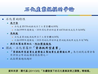 資料來源：蕭代基 (2011/3/5) 「永續發展下的石化產業政策之調整」簡報檔。 
