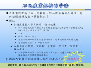 資料來源：蕭代基 (2011/3/5) 「永續發展下的石化產業政策之調整」簡報檔。 
