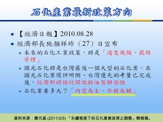 資料來源：蕭代基 (2011/3/5) 「永續發展下的石化產業政策之調整」簡報檔。 