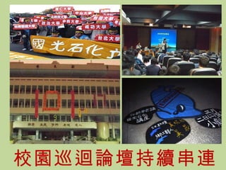 校園巡迴論壇持續串連 