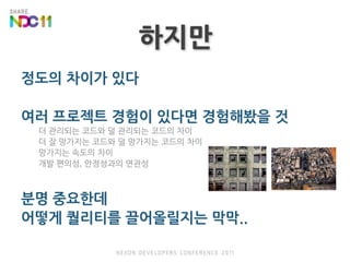 하지만정도의 차이가 있다여러 프로젝트 경험이 있다면 경험해봤을 것더 관리되는 코드와 덜 관리되는 코드의 차이더 잘 망가지는 코드와 덜 망가지는 코드의 차이망가지는 속도의 차이개발 편의성, 안정성과의 연관성분명 중요한데어떻게 퀄리티를 끌어올릴지는 막막..