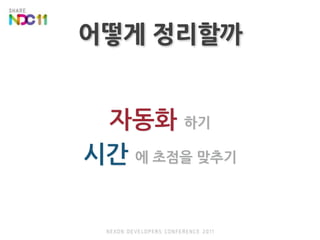 어떻게 정리할까자동화 하기시간 에 초점을 맞추기