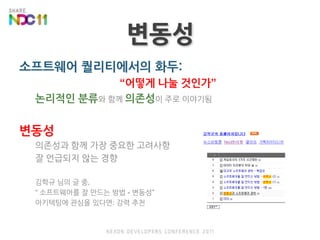 변동성소프트웨어 퀄리티에서의 화두:“어떻게 나눌 것인가”논리적인 분류와 함께 의존성이 주로 이야기됨변동성의존성과 함께 가장 중요한 고려사항잘 언급되지 않는 경향김학규 님의 글 중,“ 소프트웨어를 잘 만드는 방법 - 변동성”아키텍팅에 관심을 있다면: 강력 추천