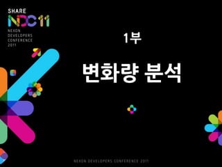 1부변화량 분석