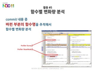 commit 내용 중 바뀐 부분의함수명을 추적해서함수별 변화량 분석활용 #5함수별 변화량 분석Profiler::DumpProfiler::ResetNode