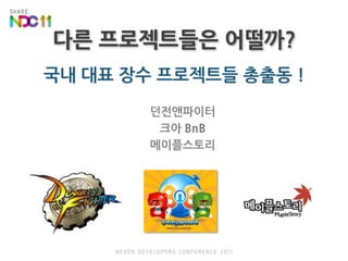 다른 프로젝트들은 어떨까?국내 대표 장수 프로젝트들 총출동!던전앤파이터크아 BnB메이플스토리