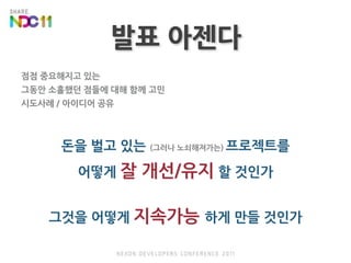 발표 아젠다점점 중요해지고 있는그동안 소홀했던 점들에 대해 함께 고민시도사례 / 아이디어 공유돈을 벌고 있는 (그러나 노쇠해져가는)프로젝트를 어떻게 잘 개선/유지 할 것인가그것을 어떻게 지속가능 하게 만들 것인가