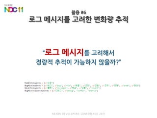 활용 #6로그 메시지를 고려한 변화량 추적“로그 메시지를 고려해서정량적 추적이 가능하지 않을까?”