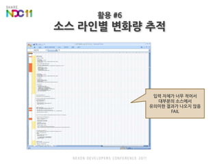 활용 #6소스 라인별 변화량 추적입력 자체가 너무 적어서대부분의 소스에서유의미한 결과가 나오지 않음FAIL