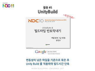 활용 #5UnityBuild*추천자료*변동성이 낮은 파일을 기준으로 묶은 후Unity Build 를 적용하여 빌드시간 단축