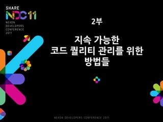 2부지속 가능한코드 퀄리티 관리를 위한 방법들