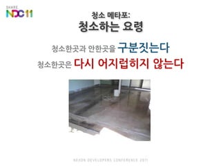 청소 메타포:청소하는 요령청소한곳과 안한곳을 구분짓는다청소한곳은 다시 어지럽히지 않는다