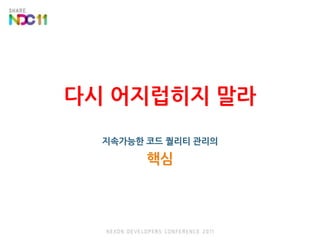 다시 어지럽히지 말라지속가능한 코드 퀄리티 관리의핵심