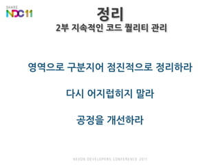 정리 2부 지속적인 코드 퀄리티 관리영역으로 구분지어 점진적으로 정리하라다시 어지럽히지 말라공정을 개선하라