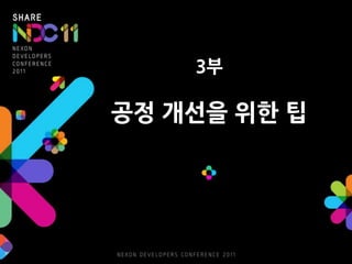 3부공정 개선을 위한 팁