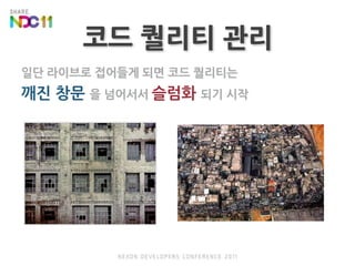 코드 퀄리티 관리일단 라이브로 접어들게 되면 코드 퀄리티는깨진 창문 을 넘어서서 슬럼화되기 시작