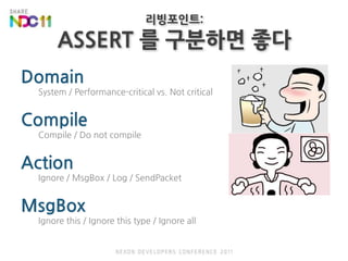 리빙포인트:ASSERT 를 구분하면 좋다DomainSystem / Performance-critical vs. Not criticalCompileCompile / Do not compileActionIgnore / MsgBox / Log / SendPacketMsgBoxIgnore this / Ignore this type / Ignore all