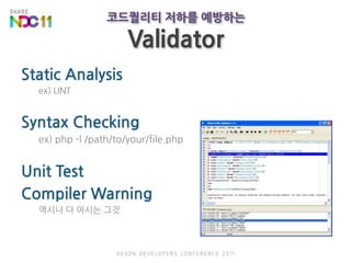 코드퀄리티 저하를 예방하는ValidatorStatic Analysisex) LINTSyntax Checkingex) php -l /path/to/your/file.phpUnit TestCompiler Warning역시나 다 아시는 그것