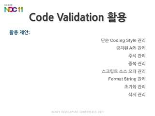 Code Validation 활용활용 제안:단순 Coding Style 관리금지된 API 관리주석 관리중복 관리스크립트 소스오타 관리Format String 관리초기화관리삭제 관리