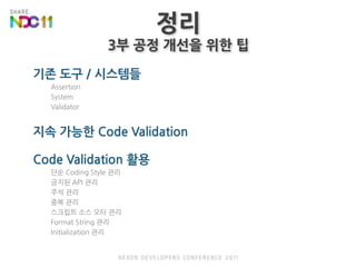 정리3부 공정 개선을 위한 팁기존 도구 / 시스템들AssertionSystemValidator지속 가능한 Code ValidationCode Validation 활용단순 Coding Style 관리금지된 API 관리주석 관리중복 관리스크립트 소스 오타 관리Format String 관리Initialization 관리
