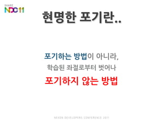 현명한 포기란..포기하는 방법이 아니라,학습된 좌절로부터 벗어나포기하지 않는 방법