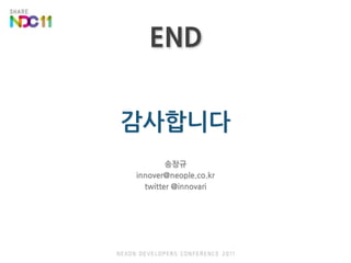 END감사합니다송창규innover@neople.co.krtwitter @innovari