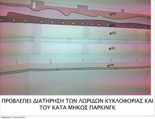 ΠΡΟΒΛΕΠΕΙ: ΔΙΑΤΗΡΗΣΗ ΤΩΝ ΛΩΡΙΔΩΝ ΚΥΚΛΟΦΟΡΙΑΣ ΚΑΙ
             ΤΟΥ ΚΑΤΑ ΜΗΚΟΣ ΠΑΡΚΙΝΓΚ
Παρασκευή, 17 Ιουνίου 2011
 